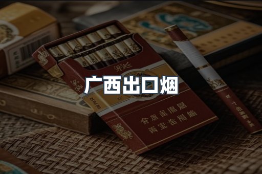 广西出口烟