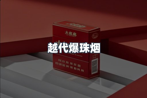 越代爆珠烟
